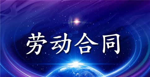 十三五规划关于劳动合同法修正案