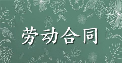 总经理的聘用合同