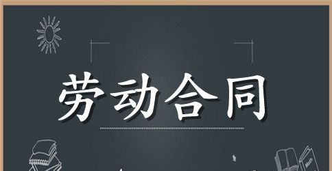 北京市劳动合同书范本
