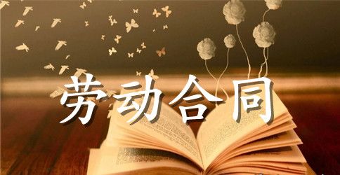 简易版无固定劳动合同范本