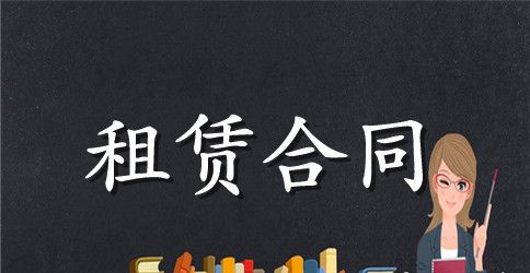 【推荐】车辆租赁合同范文锦集6篇