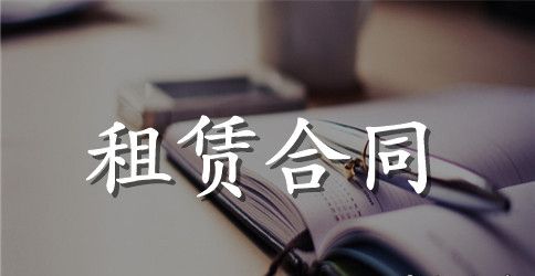 关于房产租赁合同范文集锦5篇