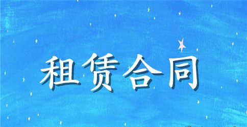 租赁合同范文汇编十篇