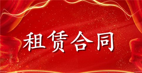 【精华】租赁合同范文锦集七篇