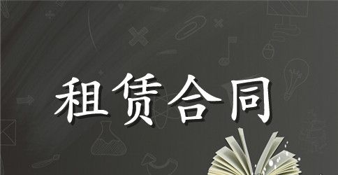 【精选】房屋租赁合同汇总5篇