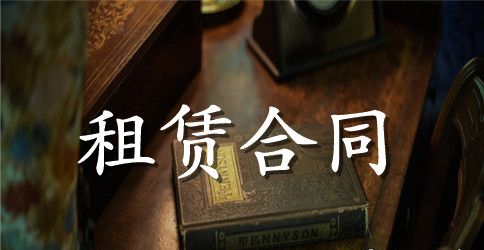 关于租赁合同范文汇编6篇