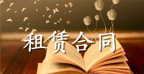 车辆租赁合同锦集5篇