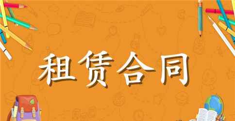 仓库租赁合同范文集锦6篇