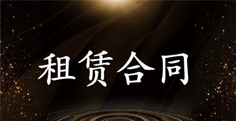 工程车租赁合同范本