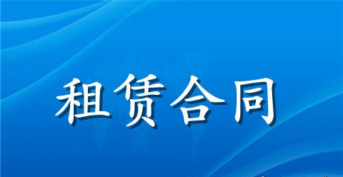 有关租赁合同三篇