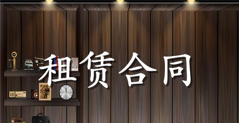 【精品】租赁合同三篇