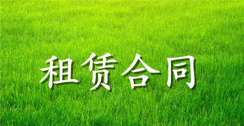 旋挖机租赁合同
