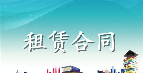 厂房出租合同书