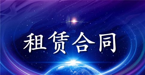 财产租赁合同范本