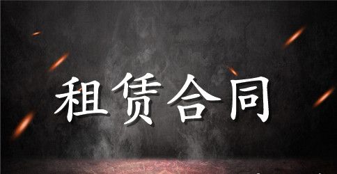 房屋租赁合同范本标准版doc下载