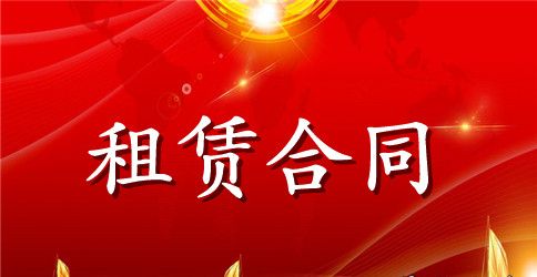 房东租房合同范本精选