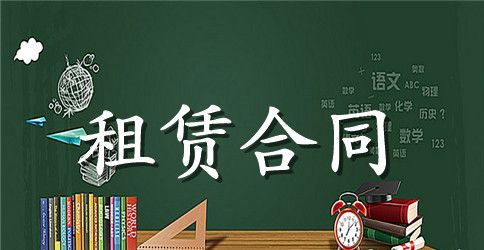 厂房车间租赁合同范本