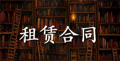 客房租赁合同范本