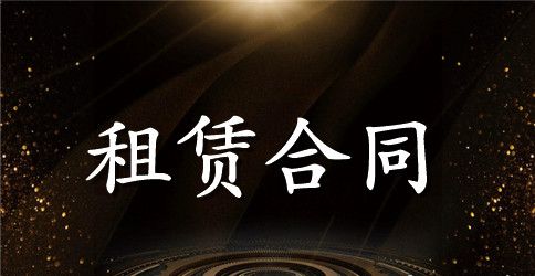 房屋租赁合同主要内容是什么