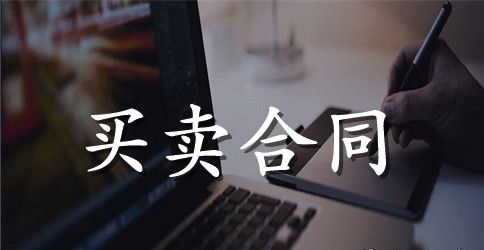 关于安置房买卖合同范文汇编七篇