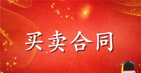 【精华】安置房买卖合同4篇