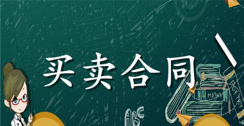 【精品】房屋买卖合同范文合集五篇