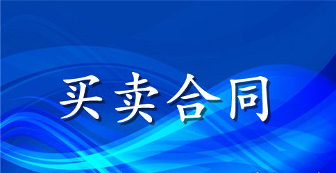 实用的买卖合同汇总六篇