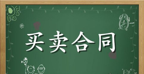 关于房屋买卖合同范文锦集5篇