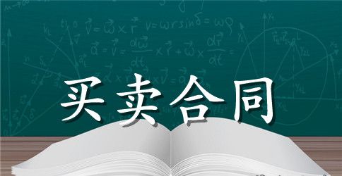 买卖合同模板七篇