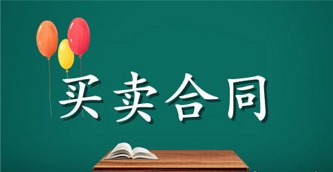 关于买卖合同范文锦集五篇