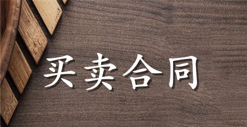 有关安置房买卖合同9篇