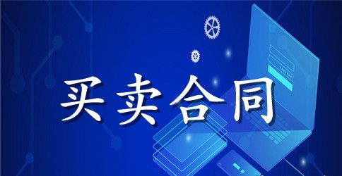 【精选】买卖合同模板6篇