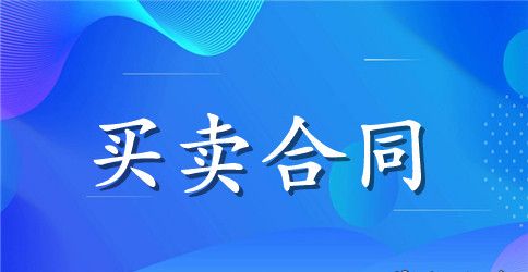 贷款房屋买卖合同标准模板