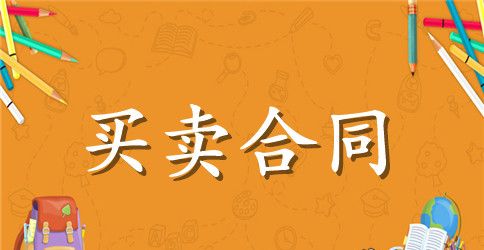 零部件购销合同