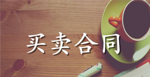 铝合金购销合同范本
