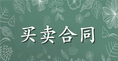 绿化苗木供应合同范本