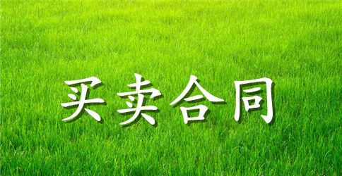 壁挂炉购销合同