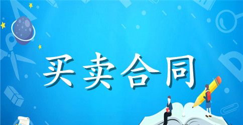 供应合同