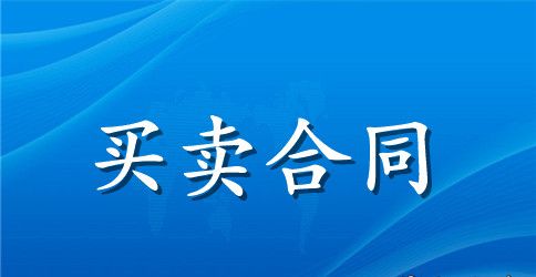 汽车买卖合同格式