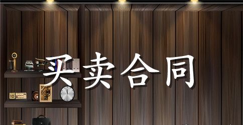 私人买卖合同范本