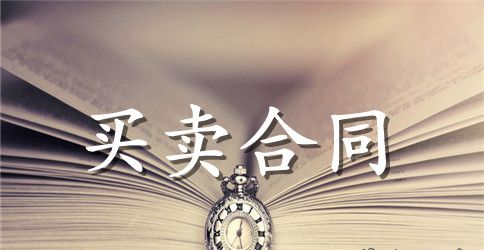 游戏装备买卖合同范本