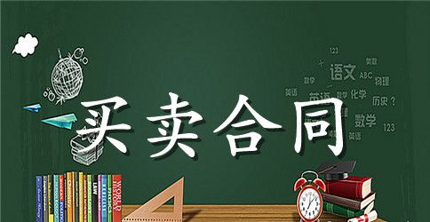 毛纱买卖合同