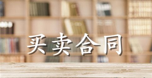 房屋买卖合同范本4篇