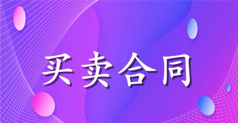 二手车买卖合同协议书范本