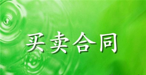 怎么样的房屋买卖合同是无效的范文