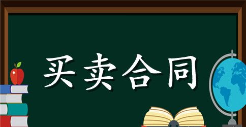 不锈钢购销合同书范本