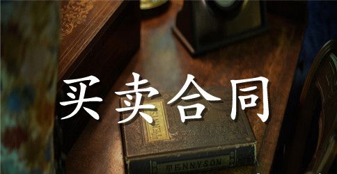 车辆买卖合同书范本