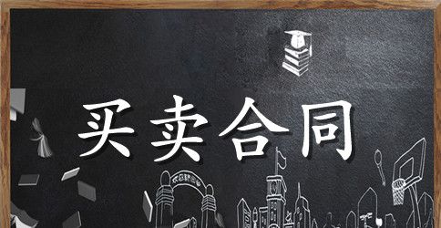 个人购销合同样本