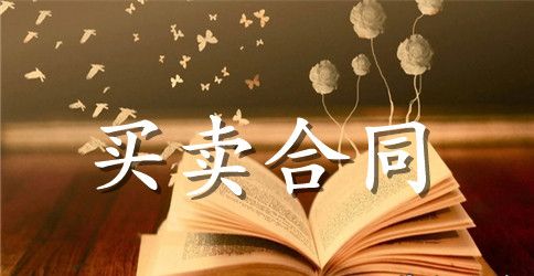 贷款购销合同范本