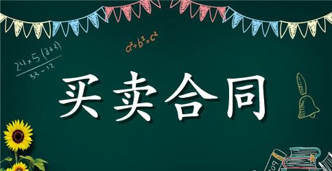 建材料销售合同范本